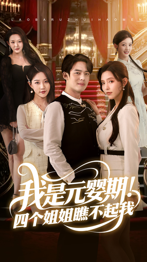 我是元婴期！四个姐姐瞧不起我（73集）迅雷网盘观看