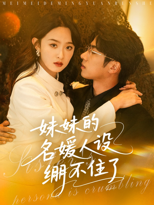妹妹的名媛人设绷不住了（54集）第一集