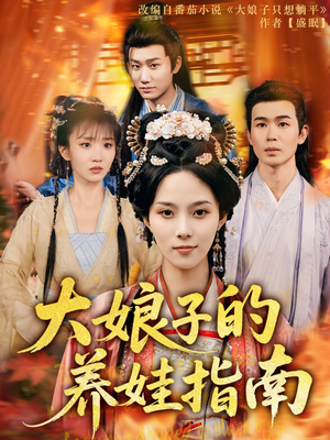 大娘子的养娃指南（81集）超好看的短剧