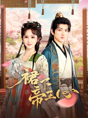 裙下帝王心（91集）热门短剧推荐