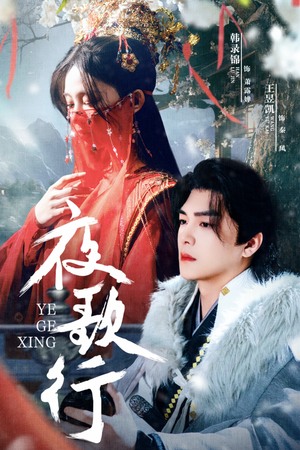 夜歌行（75集）在哪个app能看