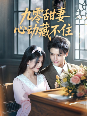 九零甜妻心动藏不住(62集) 九零甜妻心动藏不住(62集)海量短剧免费看