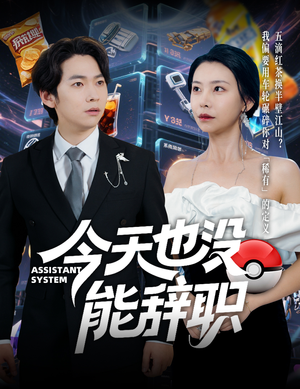 今天也没能辞职(56集) 今天也没能辞职(56集)UC网盘在线看