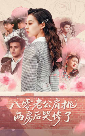 八零老公肩挑两房后哭惨了(68集) 八零老公肩挑两房后哭惨了(68集)短剧抢先看全集