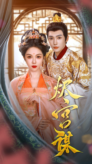 烬宫谋（42集）热播短剧分享