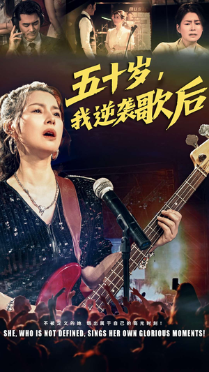 五十岁我逆袭歌后（87集）我全都看完了
