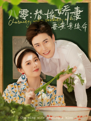 八零替嫁娇妻要亲亲续命(99集) 八零替嫁娇妻要亲亲续命(99集)解说文案