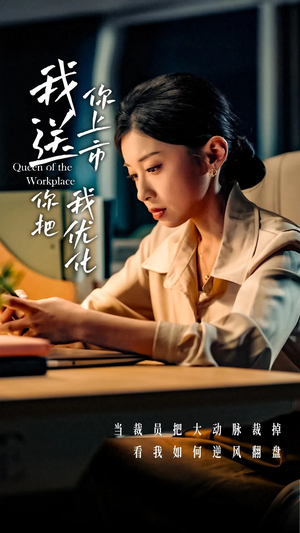 我送你上市你把我优化（39集）UC网盘在线看