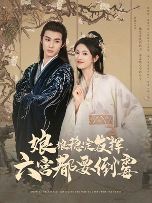 娘娘稳定发挥六宫都要倒霉（94集）火爆短剧抢先看