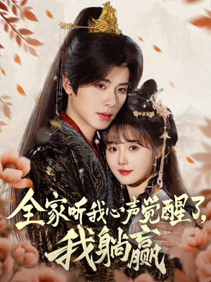 全家听我心声觉醒了，我躺赢（72集）热播短剧排行榜