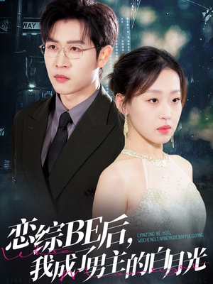 恋综BE后，我成了男主的白月光（59集）精彩热门短剧