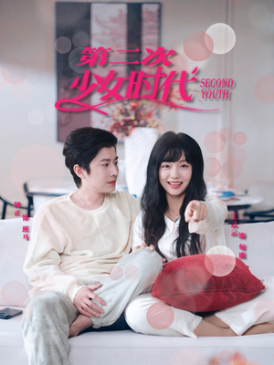 第二次少女时代(60集) 第二次少女时代(60集)全季一次看完
