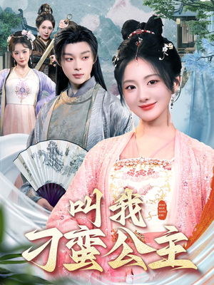 叫我刁蛮公主（30集）精彩的短剧