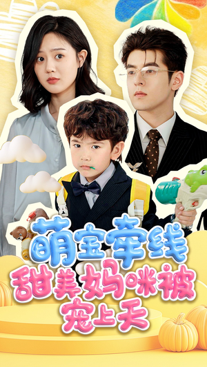 萌宝牵线甜美妈咪被宠上天（71集）网络小短剧