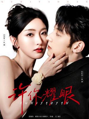 许你耀眼（84集）热播短剧来袭