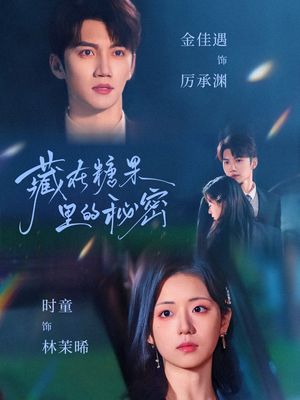 藏在糖果里的秘密（68集）1-102集