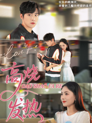 高烧发热（80集）短剧精彩片段