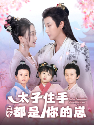 太子住手三个都是你的崽（80集）热播短剧追不停