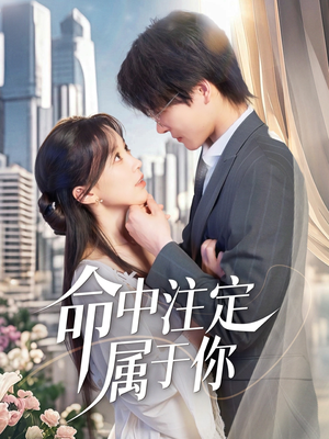 命中注定属于你（70集）在哪里看