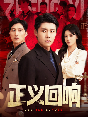 正义回响（98集）小短剧抢先看