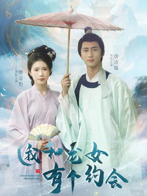 我和龙女有个约会（30集）常回家看看短剧