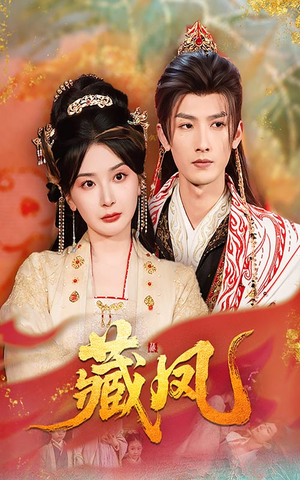 藏凤（76集）热门短剧推荐