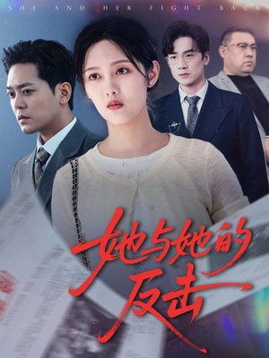她与她的反击（60集）民国短剧推荐