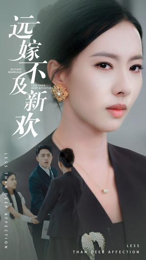 远嫁不及新欢(50集）去哪里看