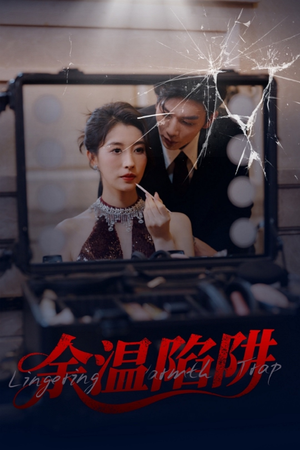 余温陷阱（60集）小短剧推荐