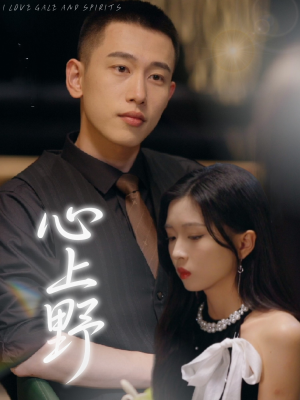 心上野(60集) 心上野(60集)超火短剧抢先看