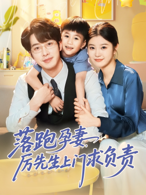 落跑孕妻厉先生上门求负责（66集）演的怎么样