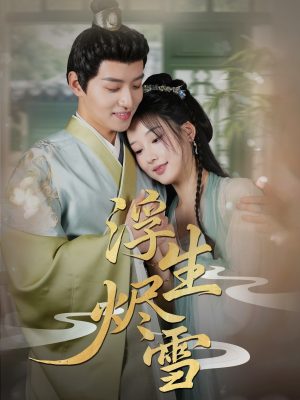 浮生烬雪（80集）热门短剧推广
