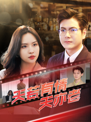 天若有情天亦老（49集）哪个短剧网能看