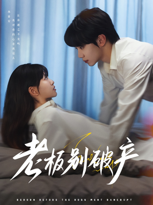 老板别破产（72集）网上可以看吗