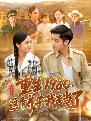 重生1980：这个养子我不当了（106集）短剧全集免费