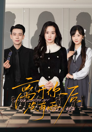 离开你后没有雨（51集）女频短剧推荐