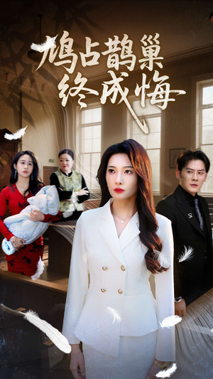 鸠占鹊巢终成悔（31集）精彩的短剧