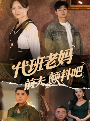 代班老妈前夫颤抖吧（108集）热门了短剧