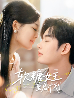 软糖女王重启计划（60集）免费短剧全集看