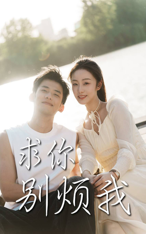 求你别烦我（60集）最新短剧推荐