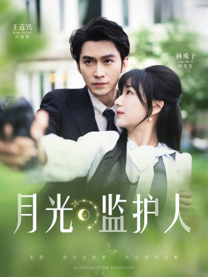 月光监护人(70集) 月光监护人(70集)哪个短剧网能看
