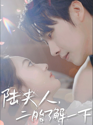 陆夫人，二胎了解一下（83集）精彩短剧热播中