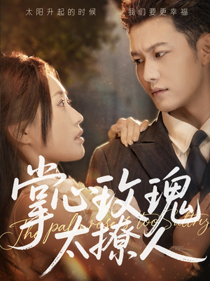 掌心玫瑰太撩人（61集）最火短剧热播