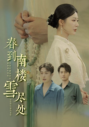 春到南楼雪尽处（85集）甜宠短剧推荐