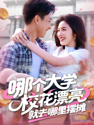 哪个大学校花漂亮就去哪里摆摊（171集）女频短剧推荐