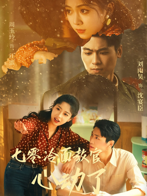 七零冷面教官心动了（51集）一口气看完全集