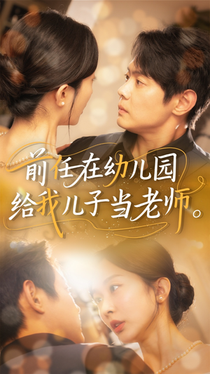 前任在幼儿园给我儿子当老师（68集）好看上头短剧