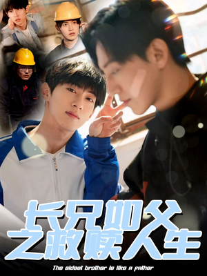 长兄如父之救赎人生（30集）精彩片段
