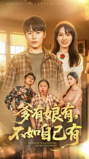 爹有娘有，不如自己有（65集）一起追短剧吧