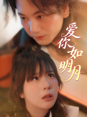 爱你如明月（50集）亿万短剧抢先看
